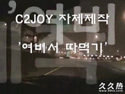 C2JOY